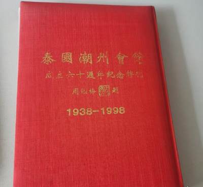 海外华侨华人原版史料《泰国潮州会馆成立六十周年纪念特刊》 - 海外华侨华人原版史料《泰国潮州会馆成立六十周年纪念特刊》
