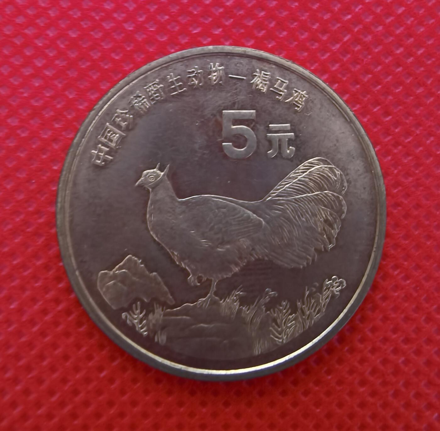 1998年扬子鳄与褐马鸡特种纪念币1组2枚