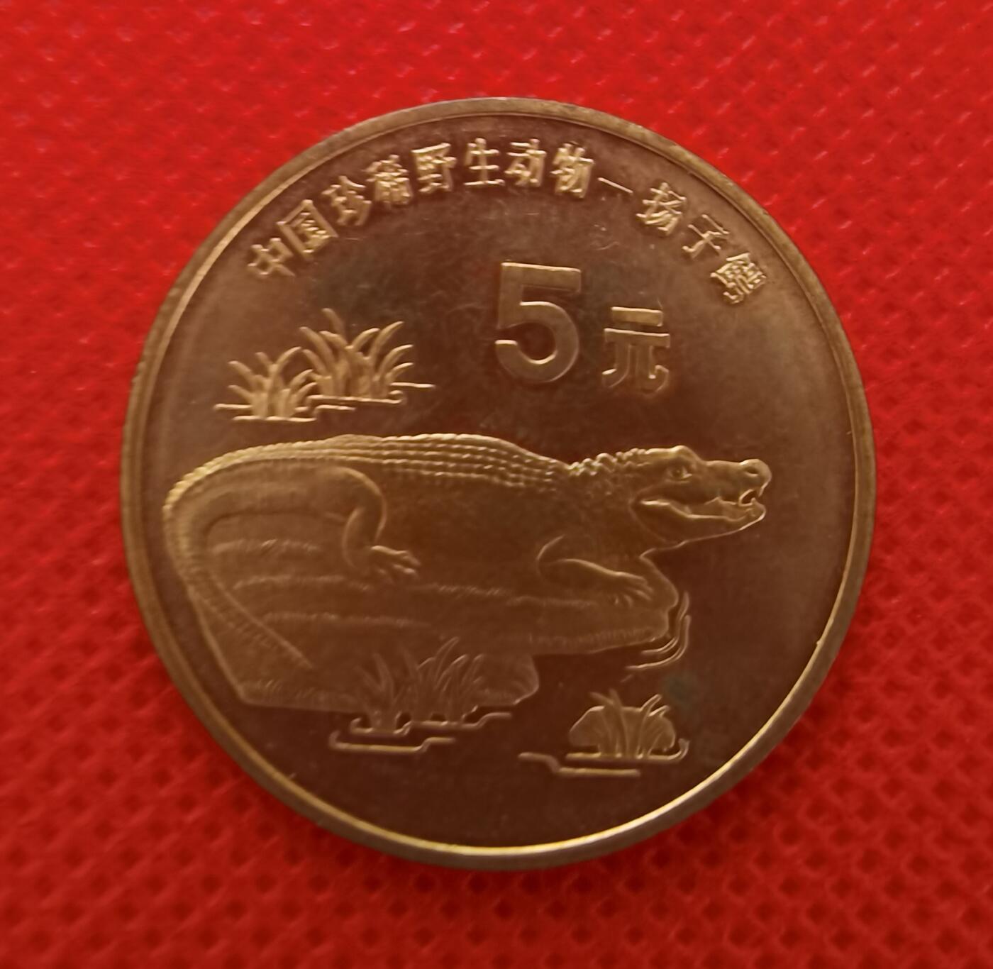 1998年扬子鳄与褐马鸡特种纪念币1组2枚