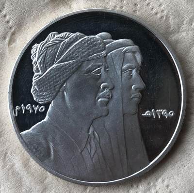 1975年伊拉克库尔德和平条约精制大银章 - 1975年伊拉克库尔德和平条约精制大银章