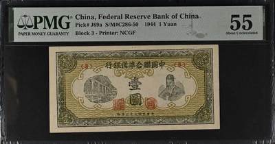 （自动截拍）PMG评级民国纸币专拍第20260422期，全场包邮 【乾奕收藏】出民国33年1944年中国联合准备银行壹圆，老子像，美国PMG55
