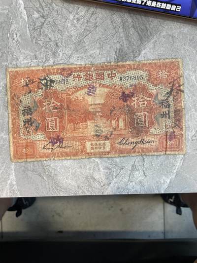 民国纸币 - 民国纸币 中国银行 福州地名 拾圆