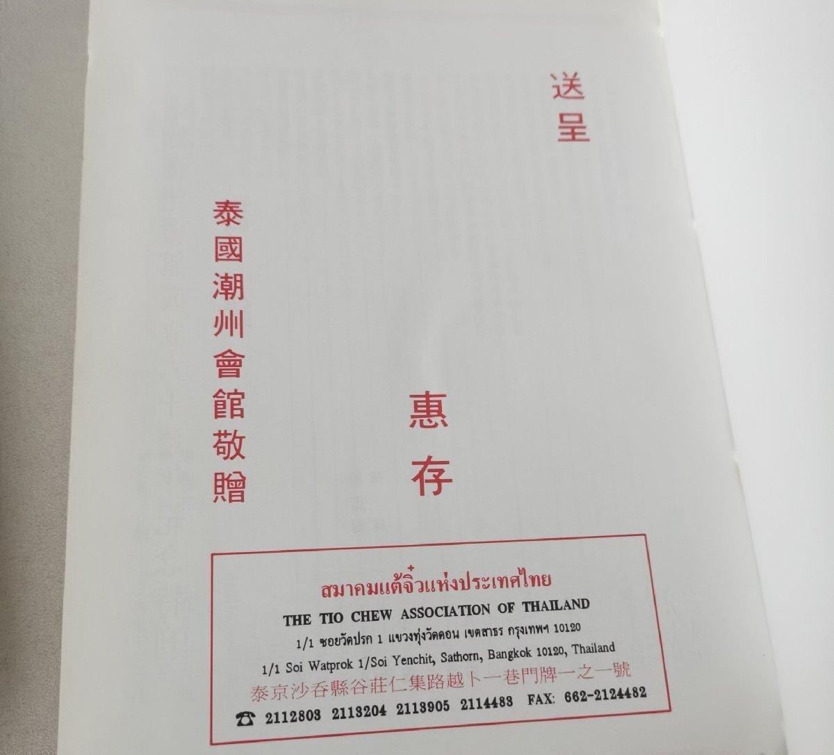 海外华侨华人原版史料《泰国潮州会馆成立六十周年纪念特刊》