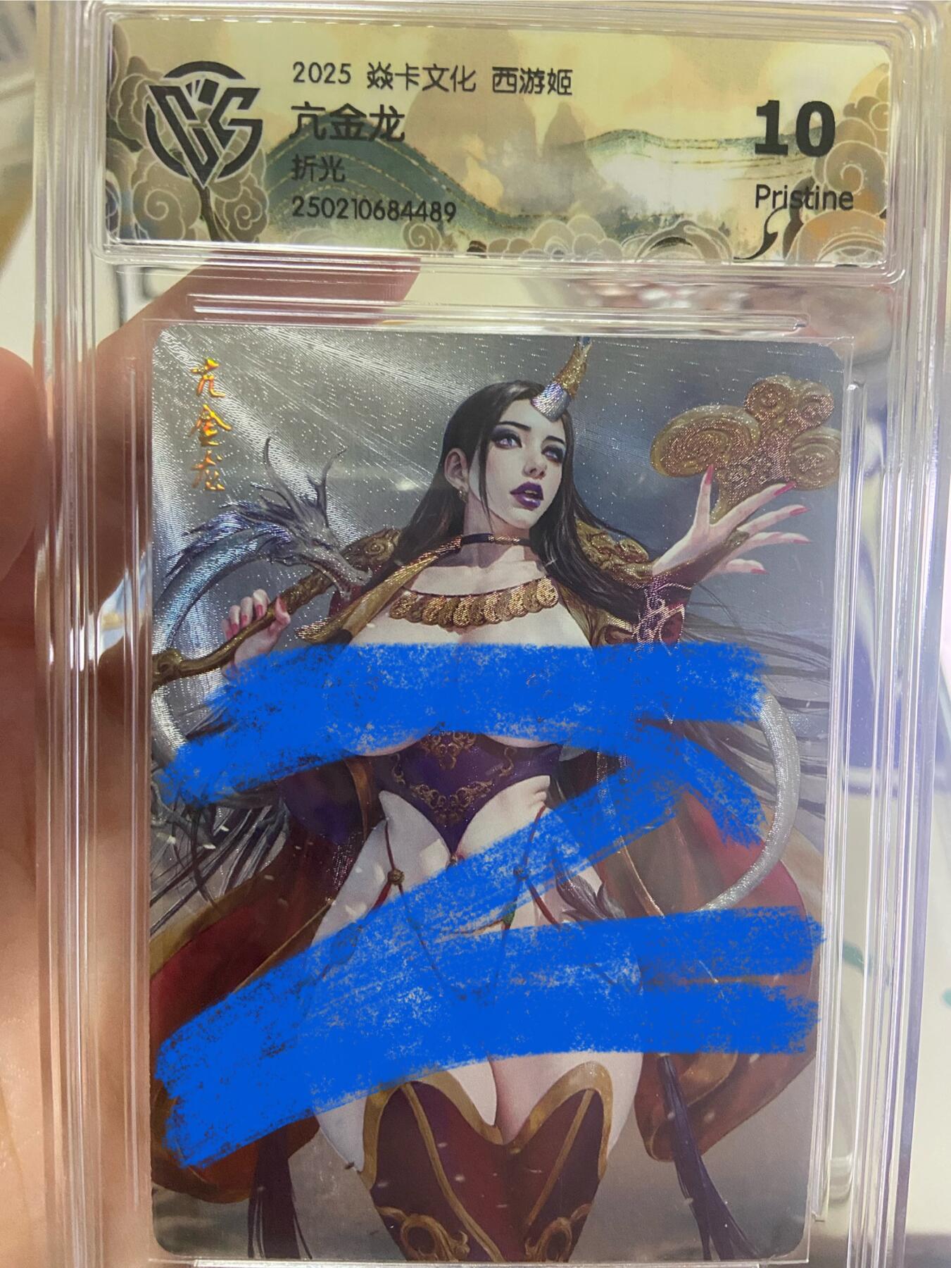 阳大大卡牌超级大甩拍第53期（周五晚上九点截拍，持续收拍品，进群福利早知道） 【极限10分评级卡】焱卡文化西游姬 亢金龙 折光489