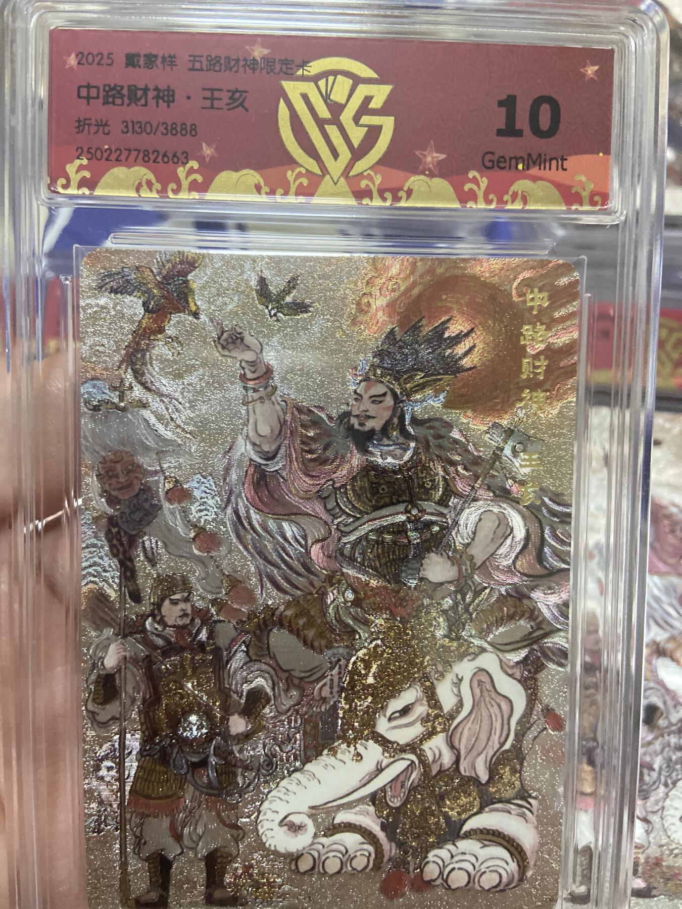 阳大大卡牌超级大甩拍第53期（周五晚上九点截拍，持续收拍品，进群福利早知道）  【极限10分限编评级卡】3130/3888中路财神限定卡 王亥 