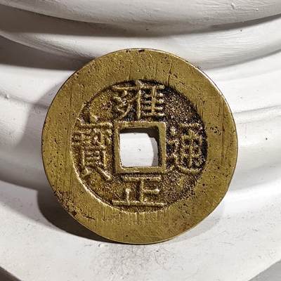 希腊罗马丝路打制币化石【中外钱币放漏】专场！陆小鱼的钱币仓，限时拍卖第061场 - 极美品 罗汉式 雍正通宝4.27g