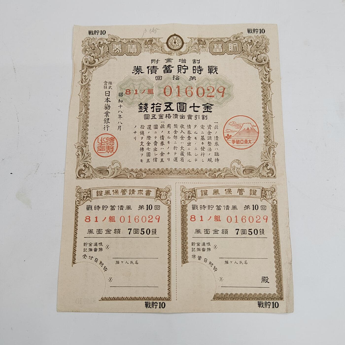 PCAI钱币  16-376 债券小专场 日本二战时期公债