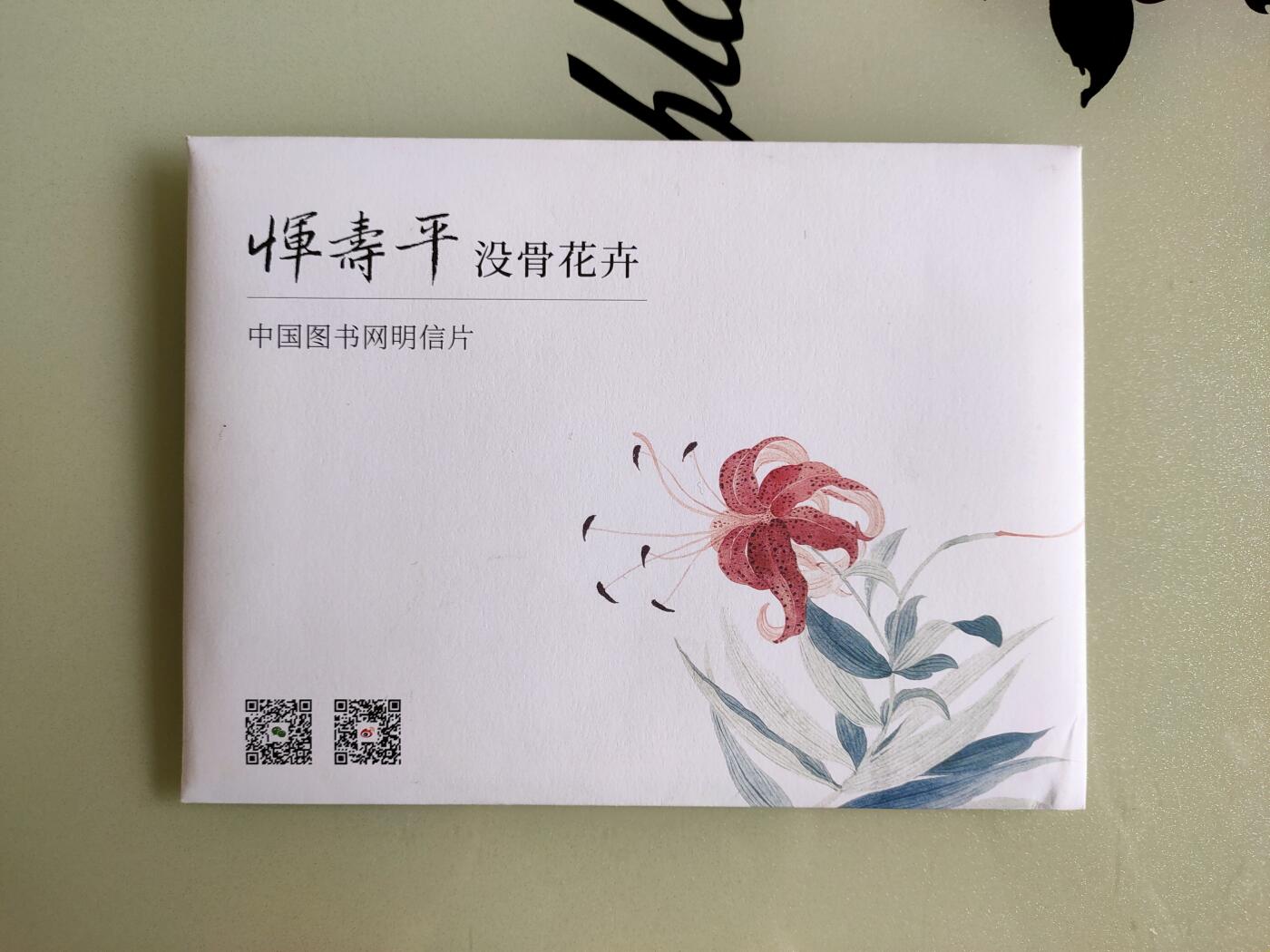 拍卖20250514 『恽寿平·没骨花卉』系列明信片8张