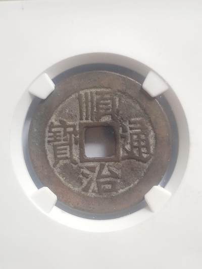 纪念币 硬币 评级币专场 顺治通宝 宝泉。