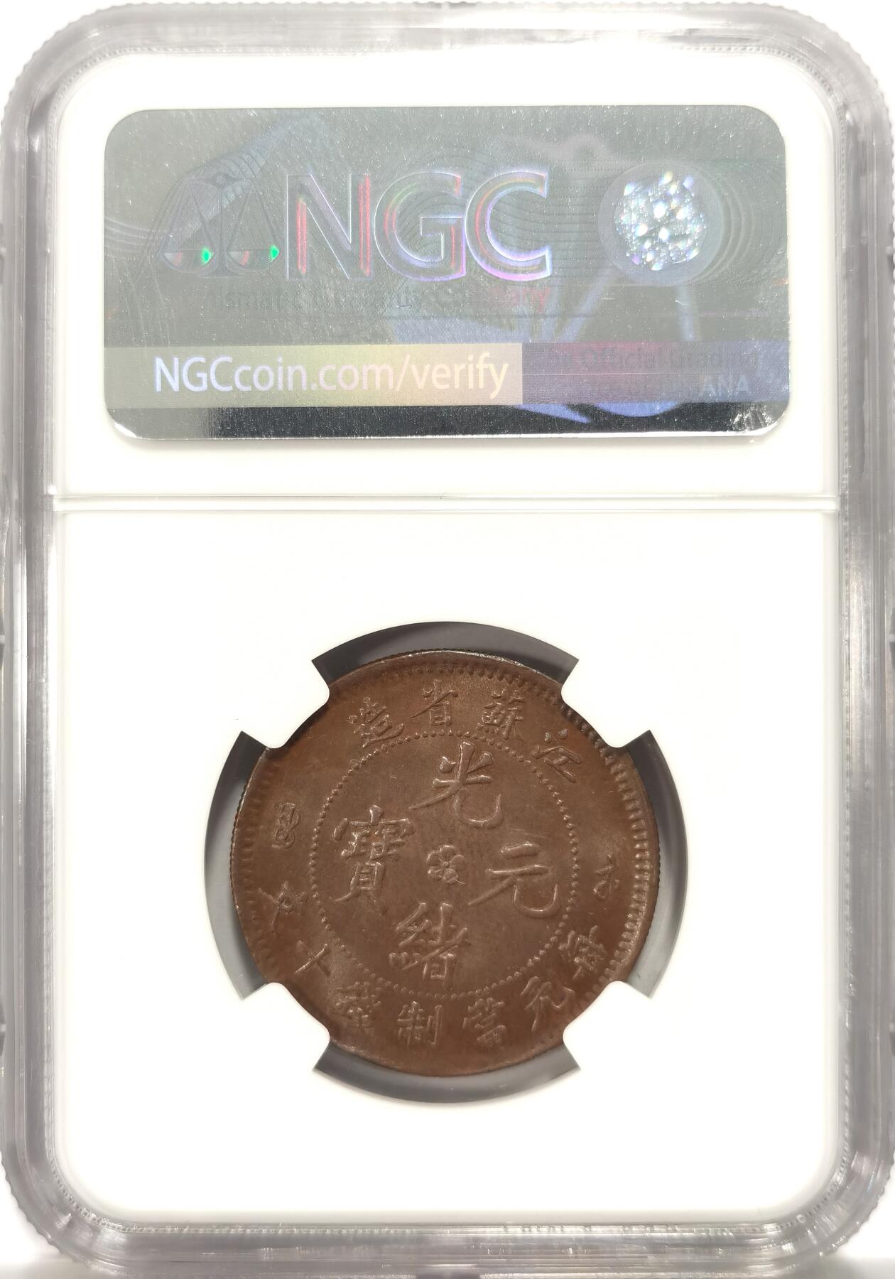 博洋堂世界钱币拍卖第123期（全场包邮） NGC MS63BN 光绪元宝江苏省造十文飞龙，龙鳞饱满，巧克力转光漂亮，收藏级的一枚