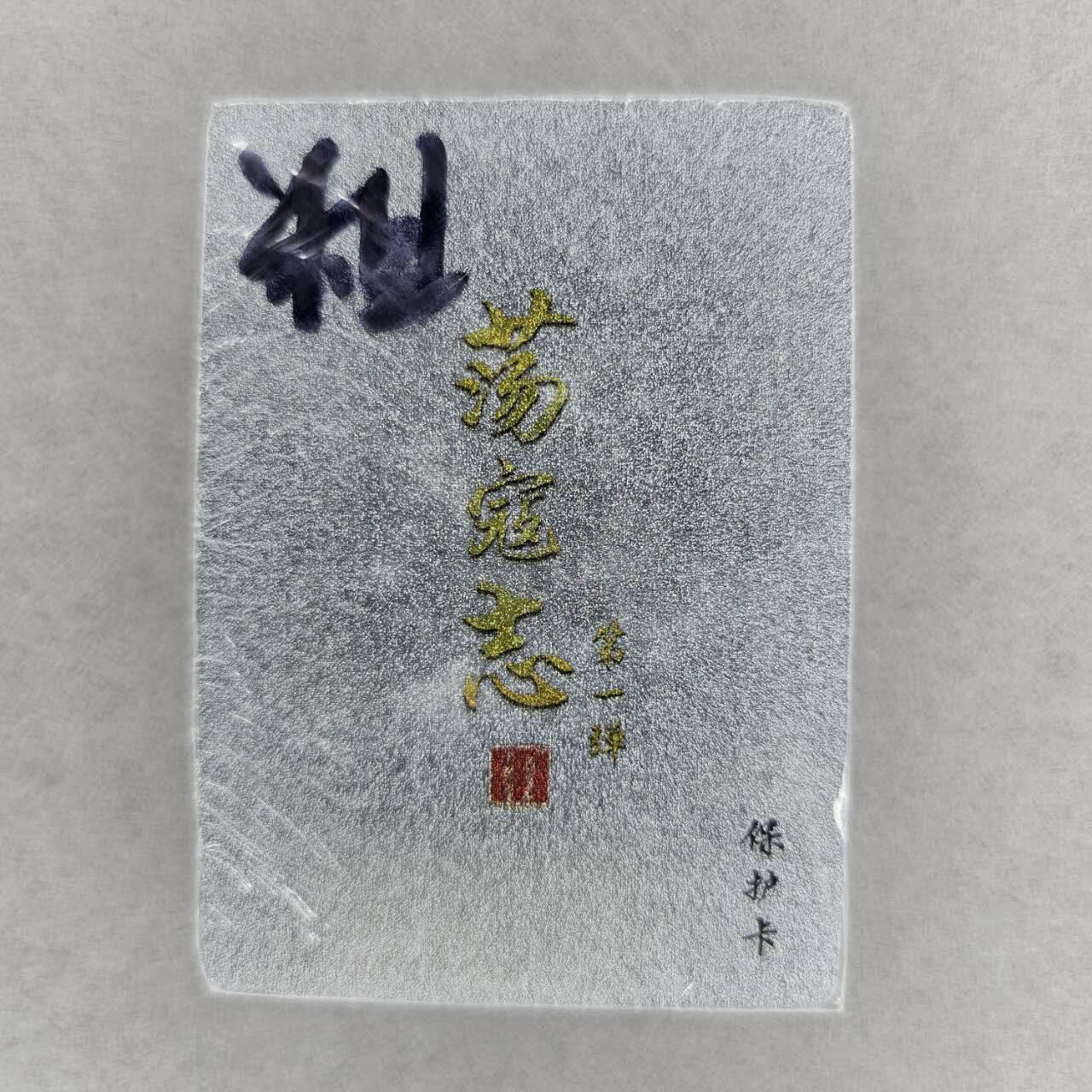 龙虎卡牌第37场 （无佣金，满120包邮，欢迎送拍） 【原封】粗闪套卡 百里 荡寇志第一弹