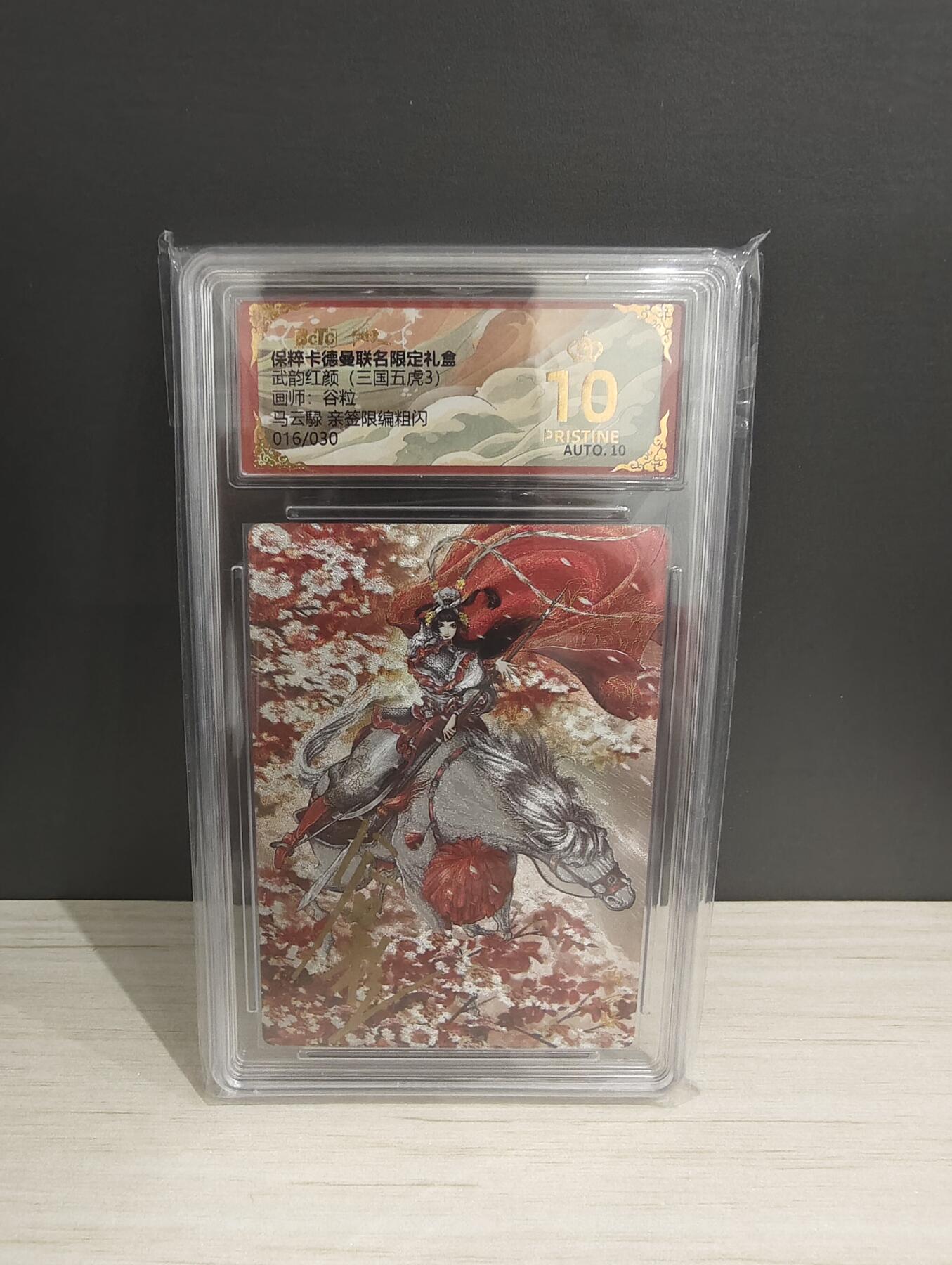 阳大大卡牌超级大甩拍第53期（周五晚上九点截拍，持续收拍品，进群福利早知道） 【爆金亲签】卡德曼 武韵红颜三国五虎3 谷粒 马云禄  限编016/030