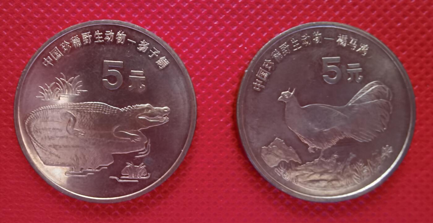 1998年扬子鳄与褐马鸡特种纪念币1组2枚