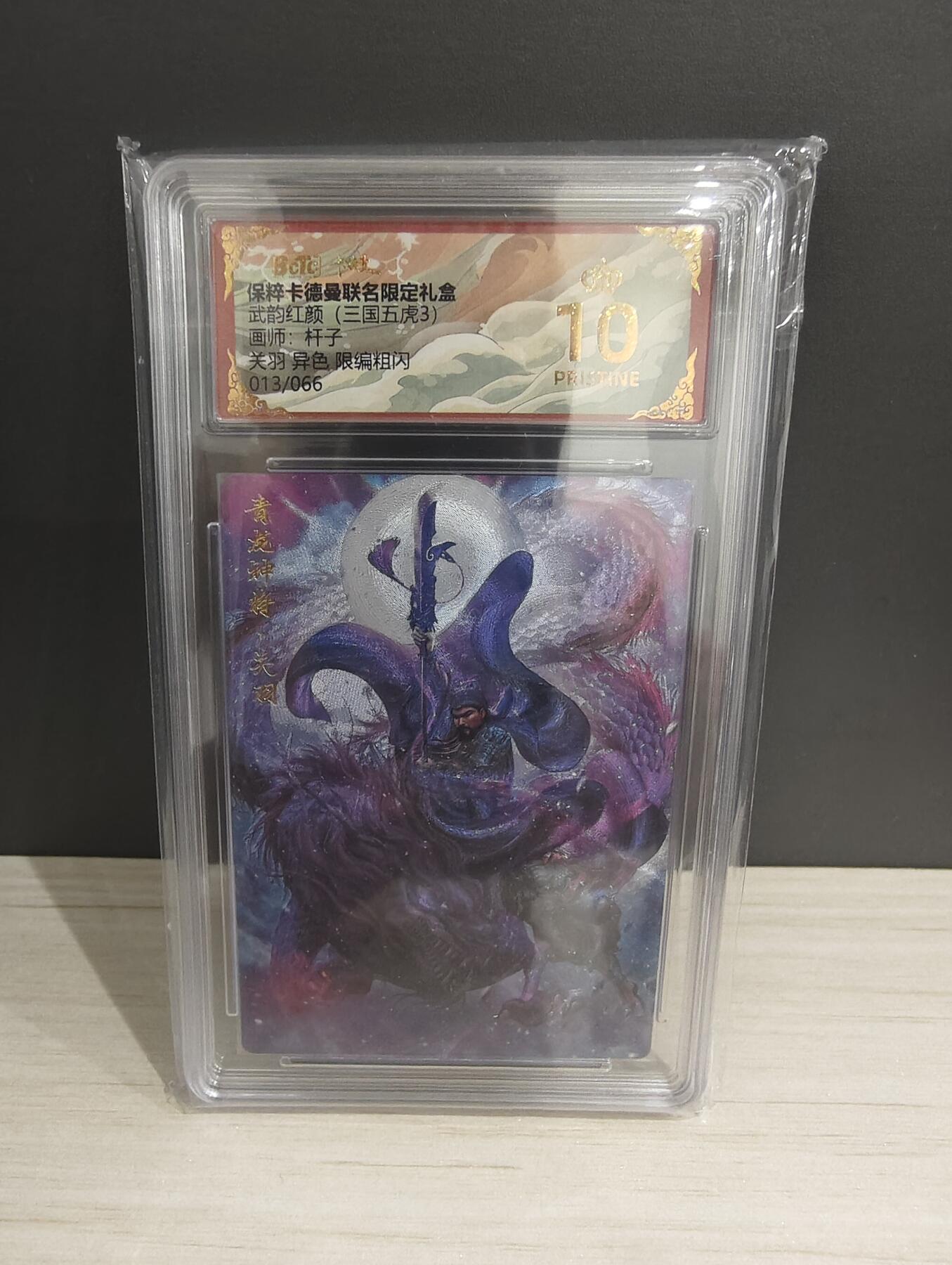 阳大大卡牌超级大甩拍第53期（周五晚上九点截拍，持续收拍品，进群福利早知道） 【爆金限编】卡德曼 武韵红颜三国五虎3 杆子 关羽  异色 限编013/066