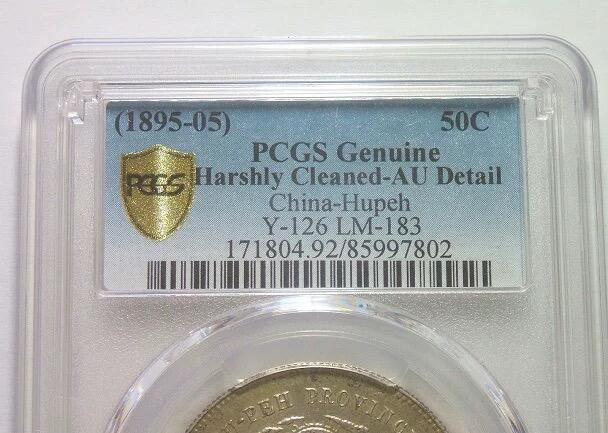 【银元】PCGS AU 湖北光绪三钱六分3.6 初铸镜面 金色重五彩