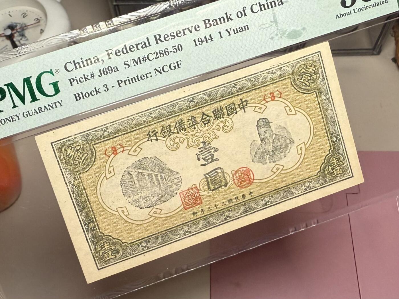 【乾奕收藏】出民国33年1944年中国联合准备银行壹圆，老子像，美国PMG55，民国纸币经过80年能保存如此品相实属难得，喜欢的老板不要错过，评级币一切以分数为准，售出非假不退