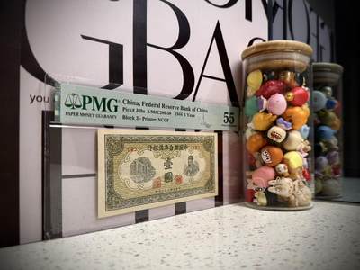 （自动截拍）PMG评级民国纸币专拍第20260422期，全场包邮 【乾奕收藏】出民国33年1944年中国联合准备银行壹圆，老子像，美国PMG55