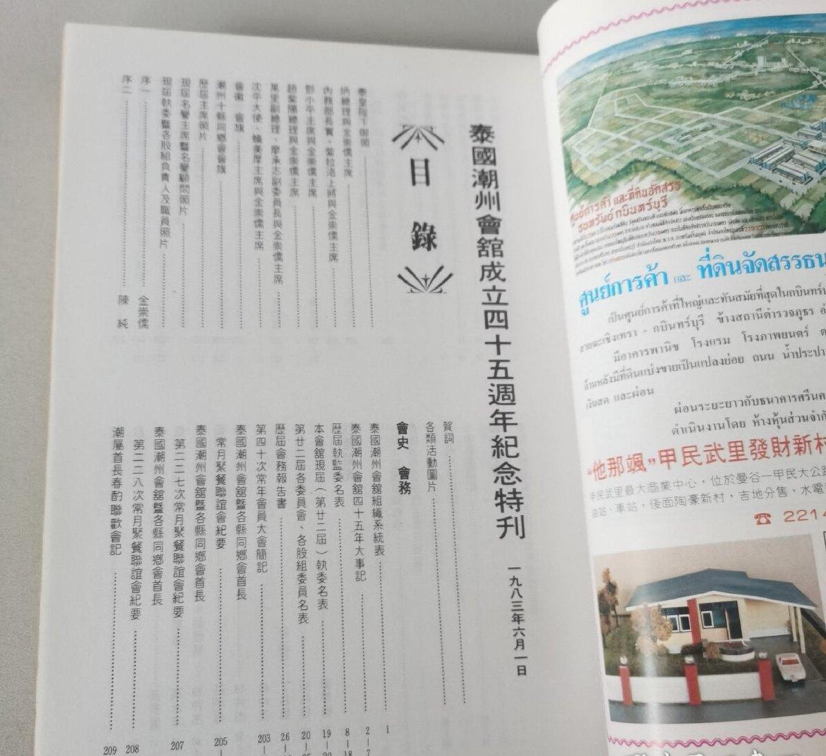 海外华侨华人原版史料《泰国潮州会馆成立四十五周年纪念特刊》