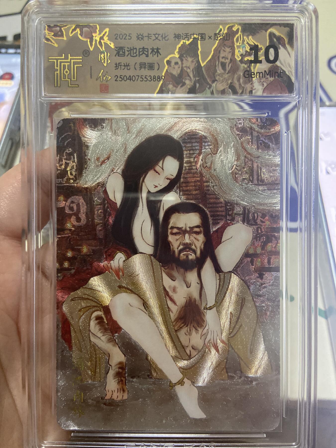 阳大大卡牌超级大甩拍第53期（周五晚上九点截拍，持续收拍品，进群福利早知道） 【极限10分评级卡】焱卡文化神话中国 酒池肉林 异画折光
