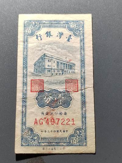 PCAI钱币  15-375  台湾纸币与其他纸币小专场 - 1954年中国台湾省的壹分