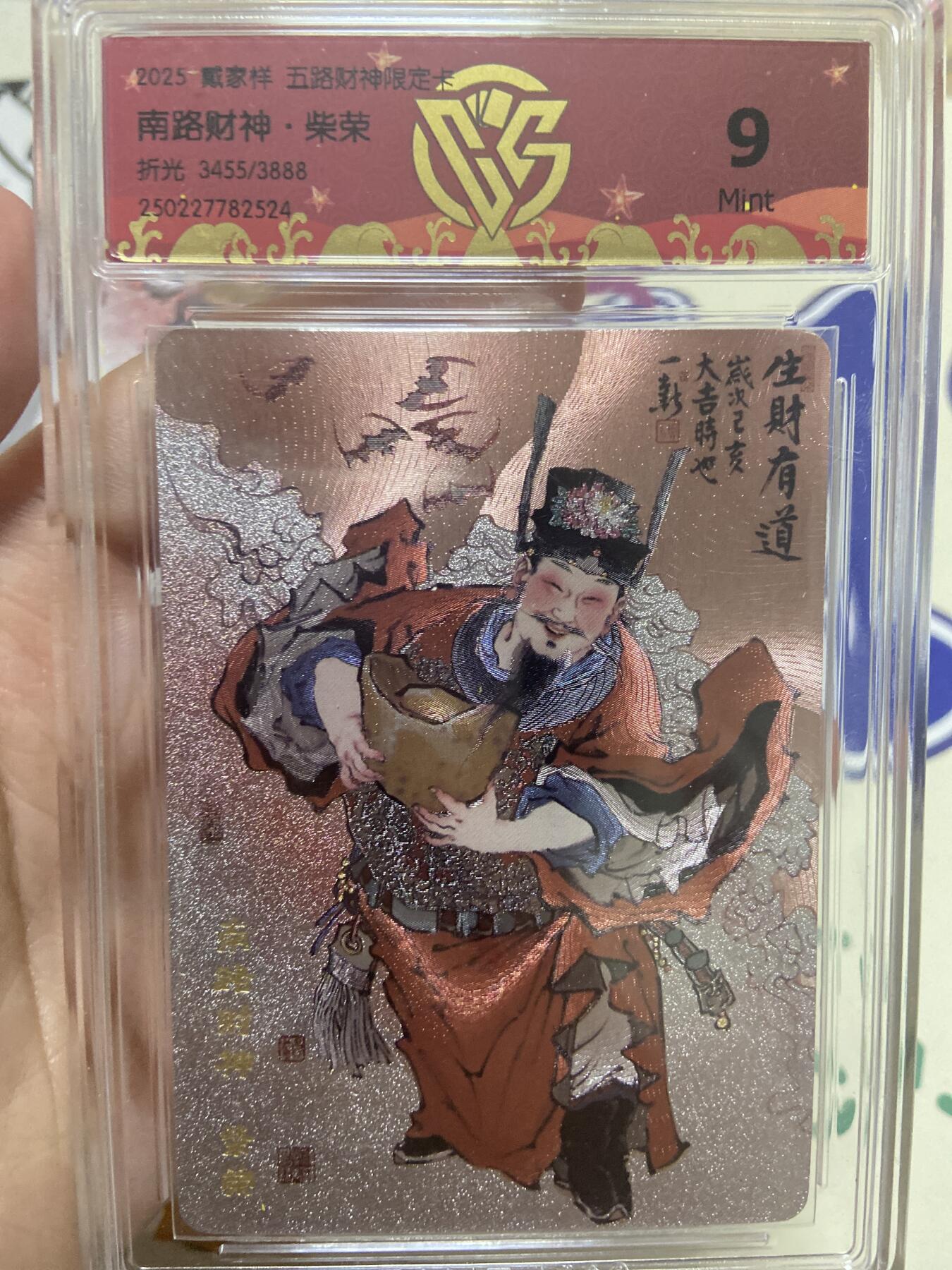 阳大大卡牌超级大甩拍第53期（周五晚上九点截拍，持续收拍品，进群福利早知道） 【极限9分限编评级卡】3455/3888南路财神限定卡 柴荣