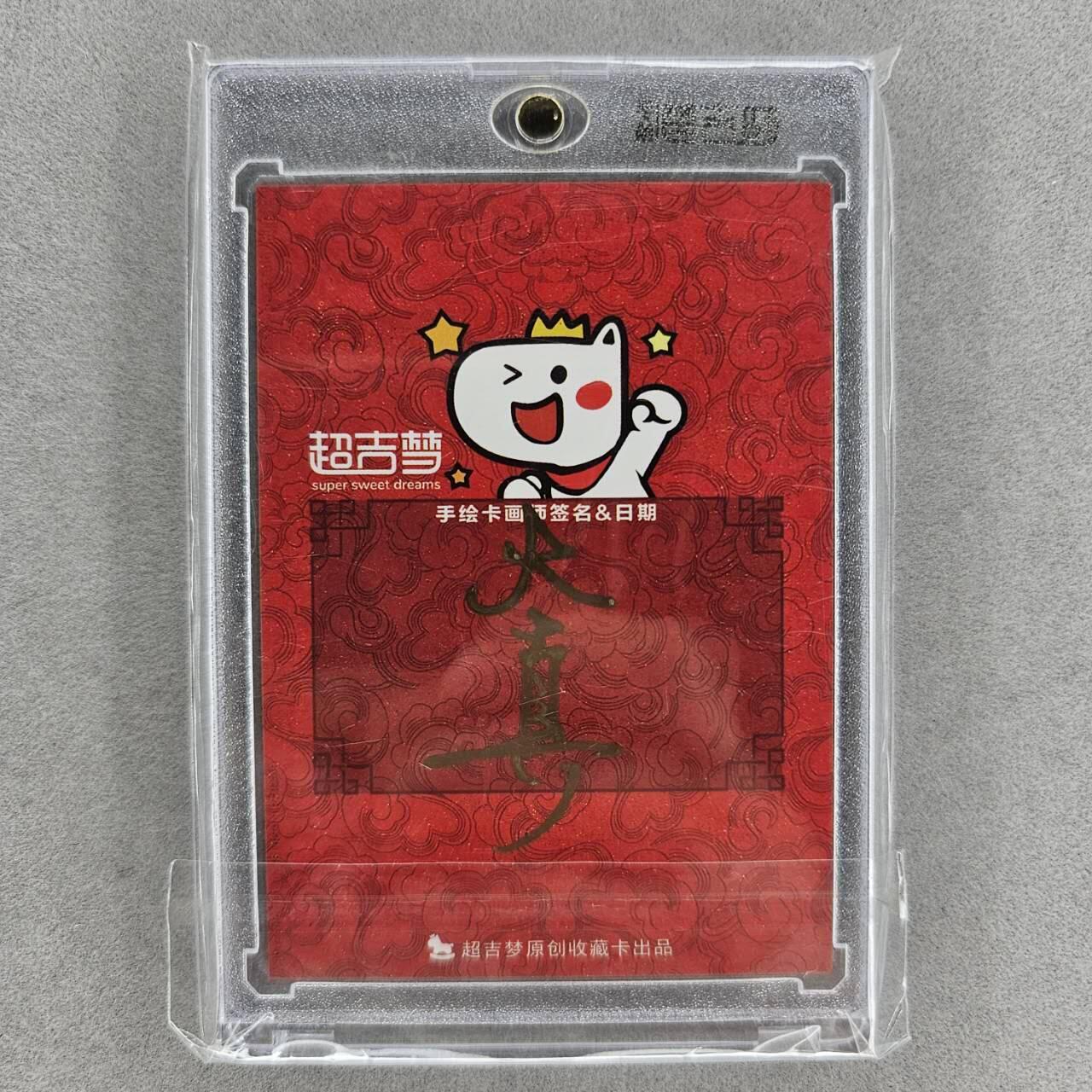 龙虎卡牌第37场 （无佣金，满120包邮，欢迎送拍） 【亲签】手绘官封砖 超吉梦天命西游 大真-静坐和尚