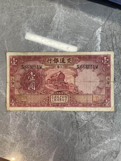 民国纸币 - 交通银行 壹圆