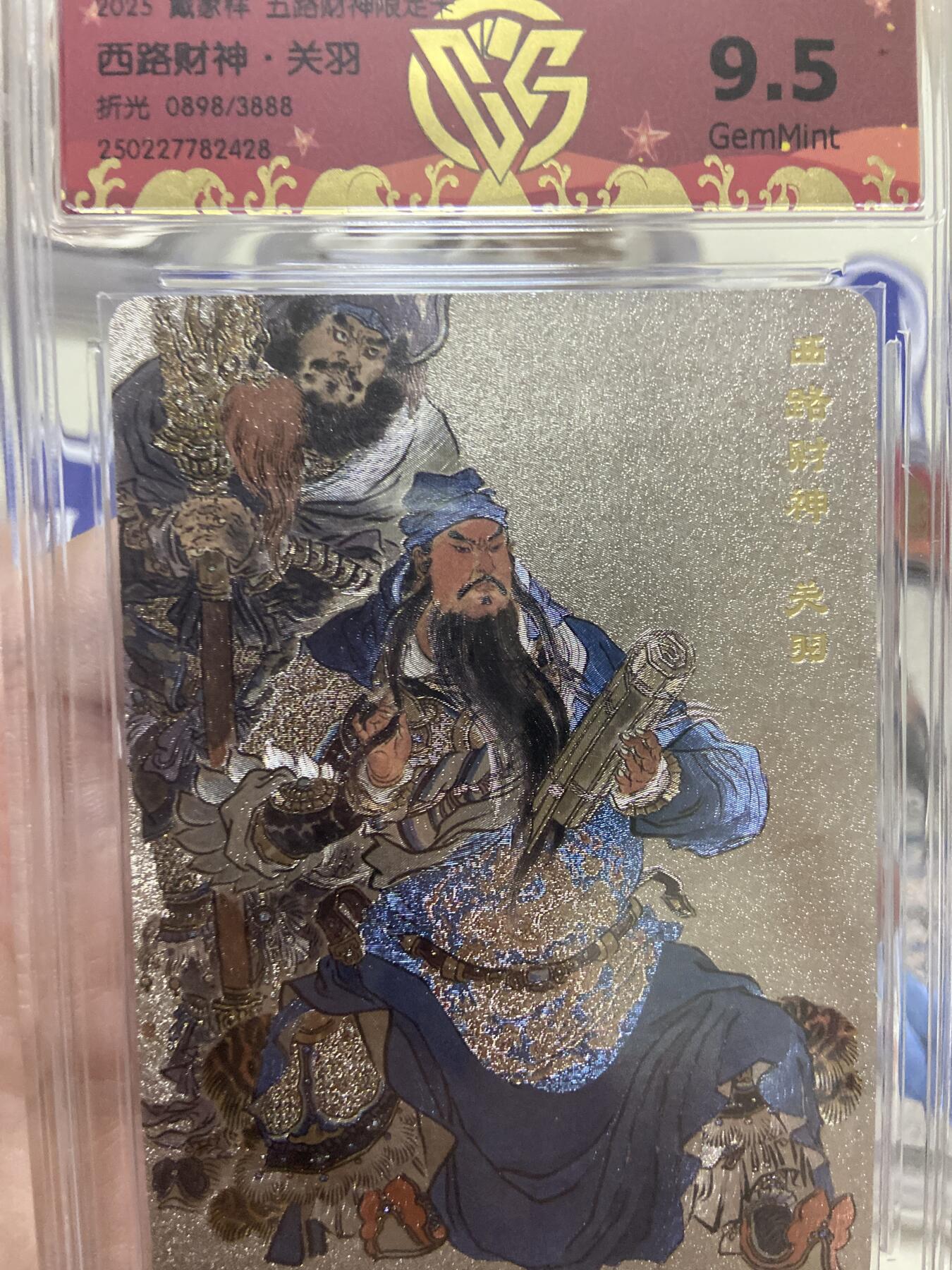阳大大卡牌超级大甩拍第53期（周五晚上九点截拍，持续收拍品，进群福利早知道）  【极限9.5分限编评级卡】0898/3888西路财神限定卡 关羽 