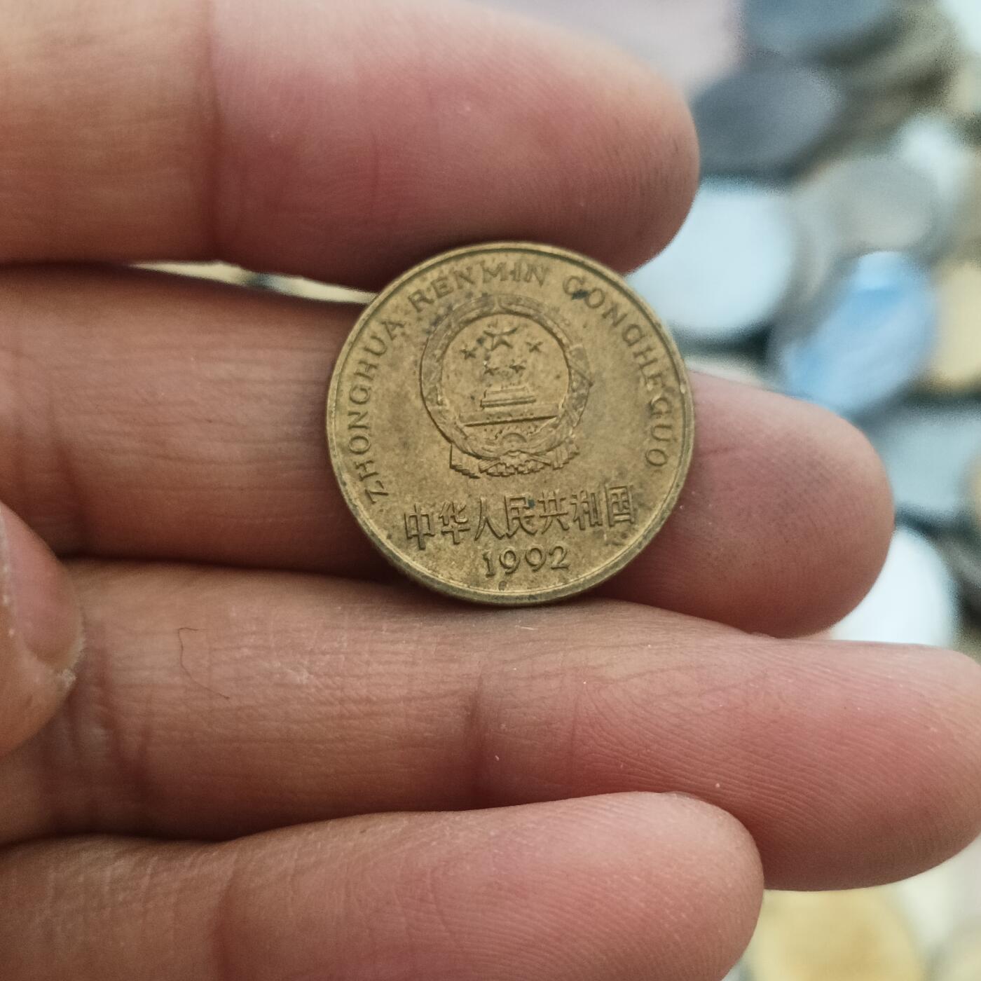 泡泡币外币第三十五场可代拍15038385335微信 92年五角