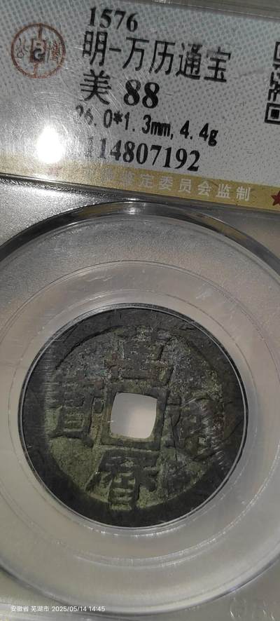 明万历通宝！公博评级88分！ - 明万历通宝！公博评级88分！
