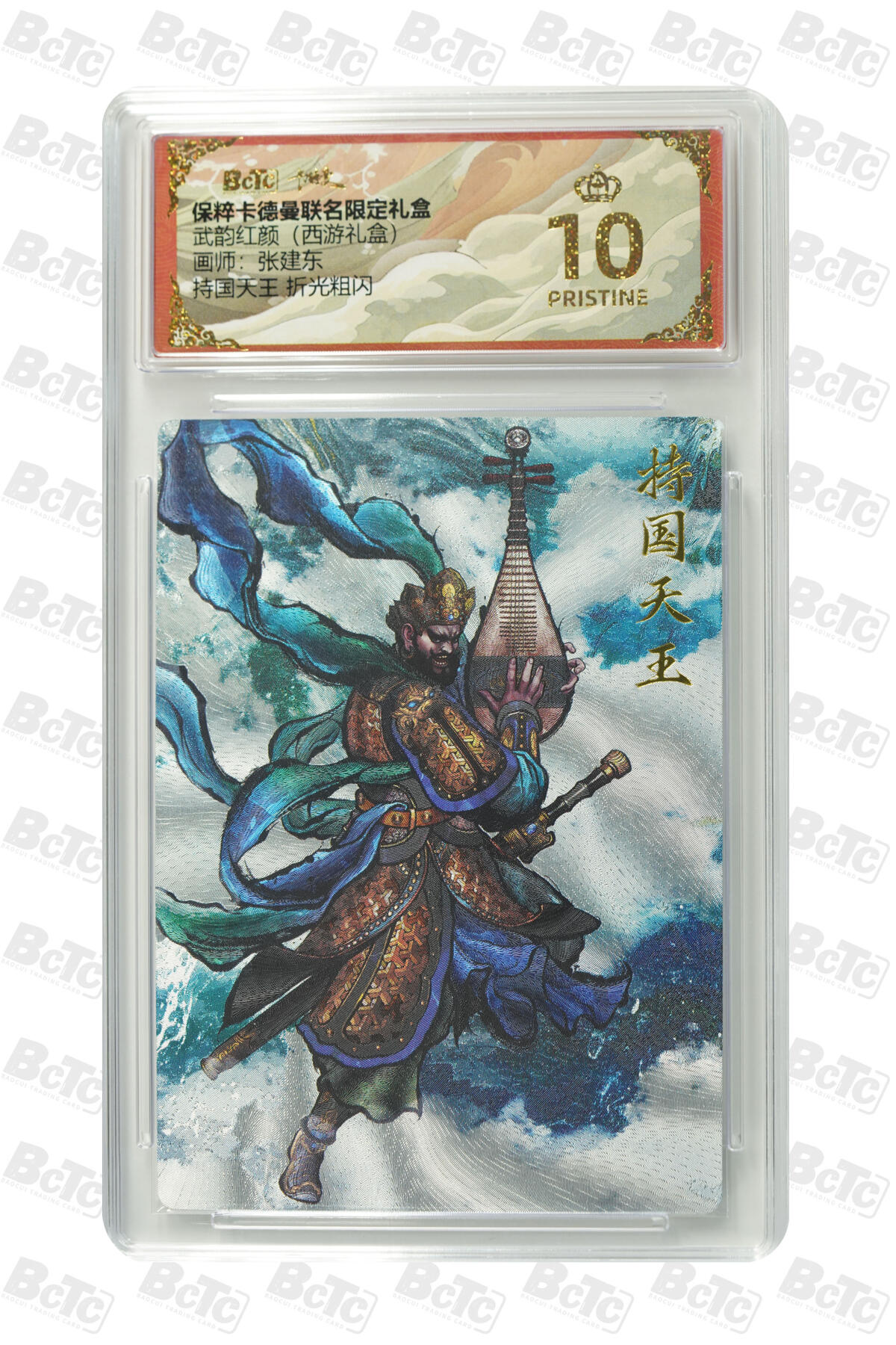 阳大大卡牌超级大甩拍第54期（周五晚上九点截拍，持续收拍品，进群福利早知道） 【爆金】卡德曼联名限定礼盒 武韵红颜 西游礼盒 张建东 持国天王 10分