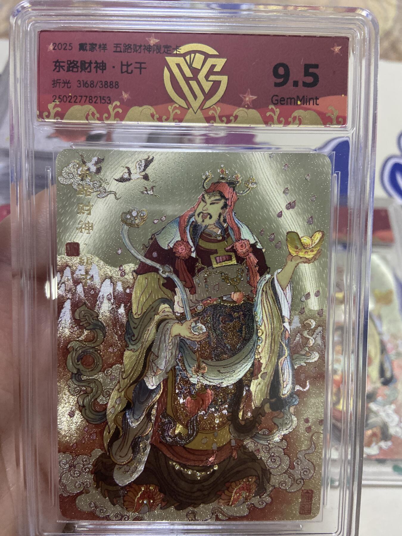 阳大大卡牌超级大甩拍第53期（周五晚上九点截拍，持续收拍品，进群福利早知道） 【极限9.5分限编评级卡】3168/3888东路财神限定卡 比千