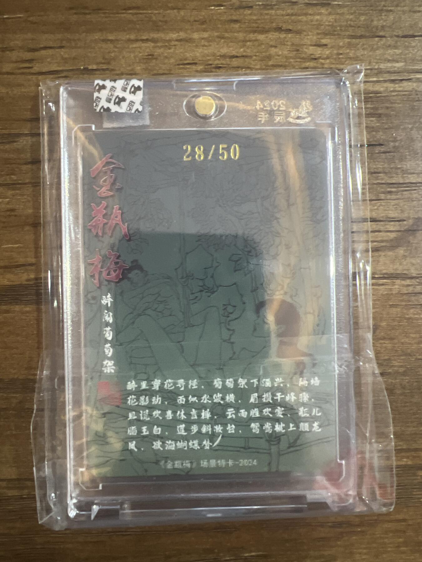 阳大大卡牌超级大甩拍第53期（周五晚上九点截拍，持续收拍品，进群福利早知道） 金瓶梅 醉闹葡萄架 28/50