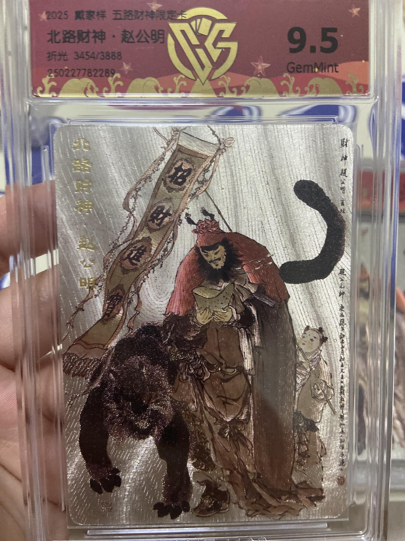 阳大大卡牌超级大甩拍第53期（周五晚上九点截拍，持续收拍品，进群福利早知道）  【极限9.5分限编评级卡】3454/3888北路财神限定卡 赵公明 