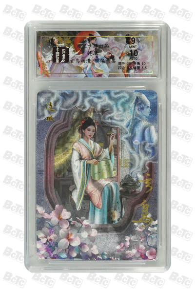 天玑星卡拍第八十九期《海纳百川》持续收拍收评中 满赠三娘需备注 - 【亲签卡】百里卡牌 聊斋 连城 粗闪 保粹9 AUTO10