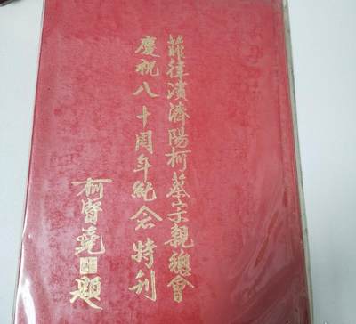 菲律宾济阳柯蔡宗亲总会庆祝八十周年纪念特刊 - 菲律宾济阳柯蔡宗亲总会庆祝八十周年纪念特刊