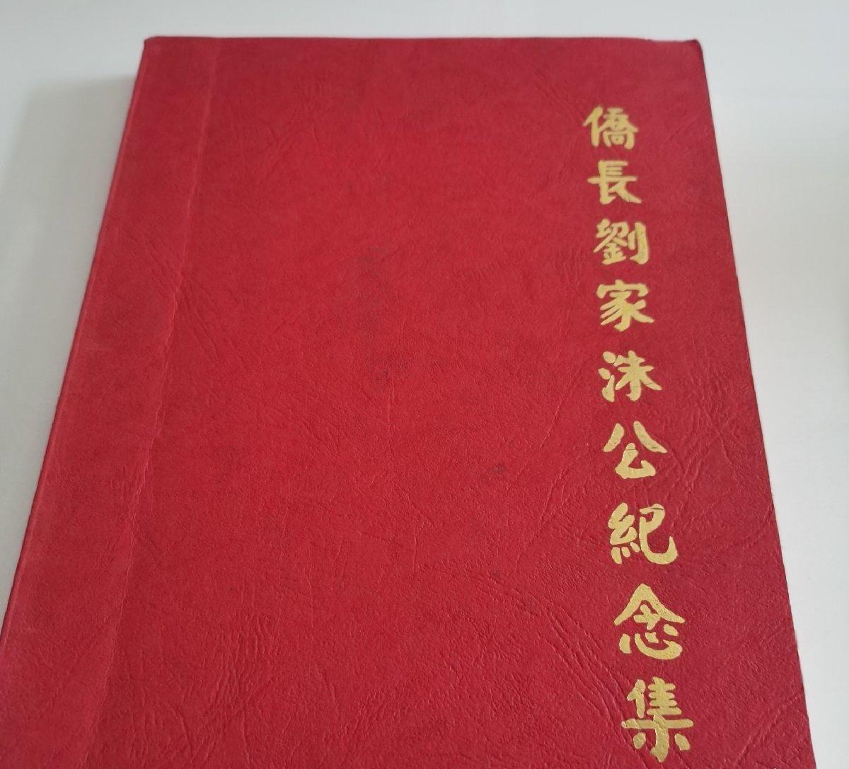 海外华侨华人原版史料《侨长刘家洙公纪念集》
