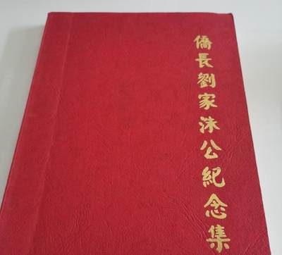 海外华侨华人原版史料《侨长刘家洙公纪念集》 - 海外华侨华人原版史料《侨长刘家洙公纪念集》
