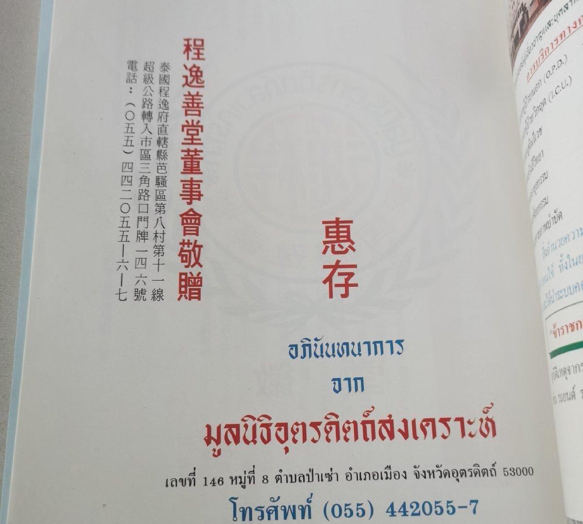 海外华侨华人原版史料《泰国 程逸善堂新厦落成开幕纪念特刊》