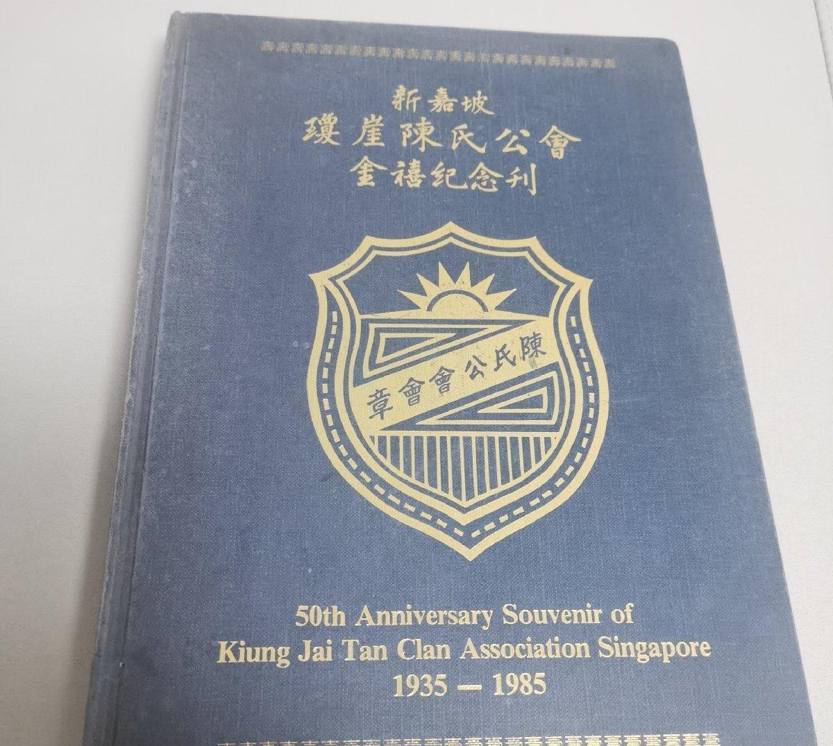 海外华侨华人原版史料《新嘉坡琼崖陈氏公会金禧纪念刊》