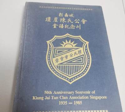 海外华侨华人原版史料《新嘉坡琼崖陈氏公会金禧纪念刊》 - 海外华侨华人原版史料《新嘉坡琼崖陈氏公会金禧纪念刊》