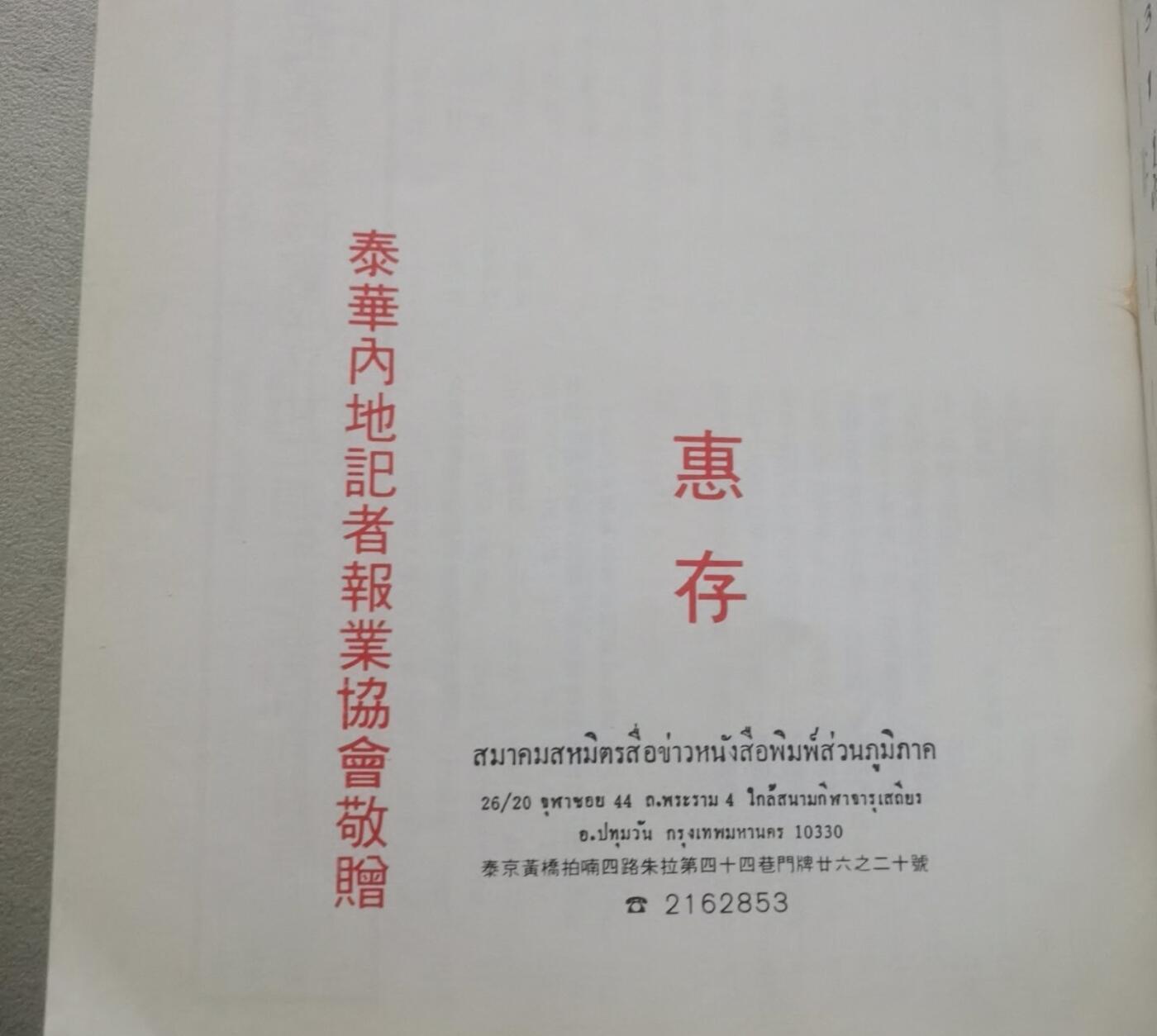 海外华侨华人原版史料《泰华内地记者报业协会成立二十二周年纪念特刊》