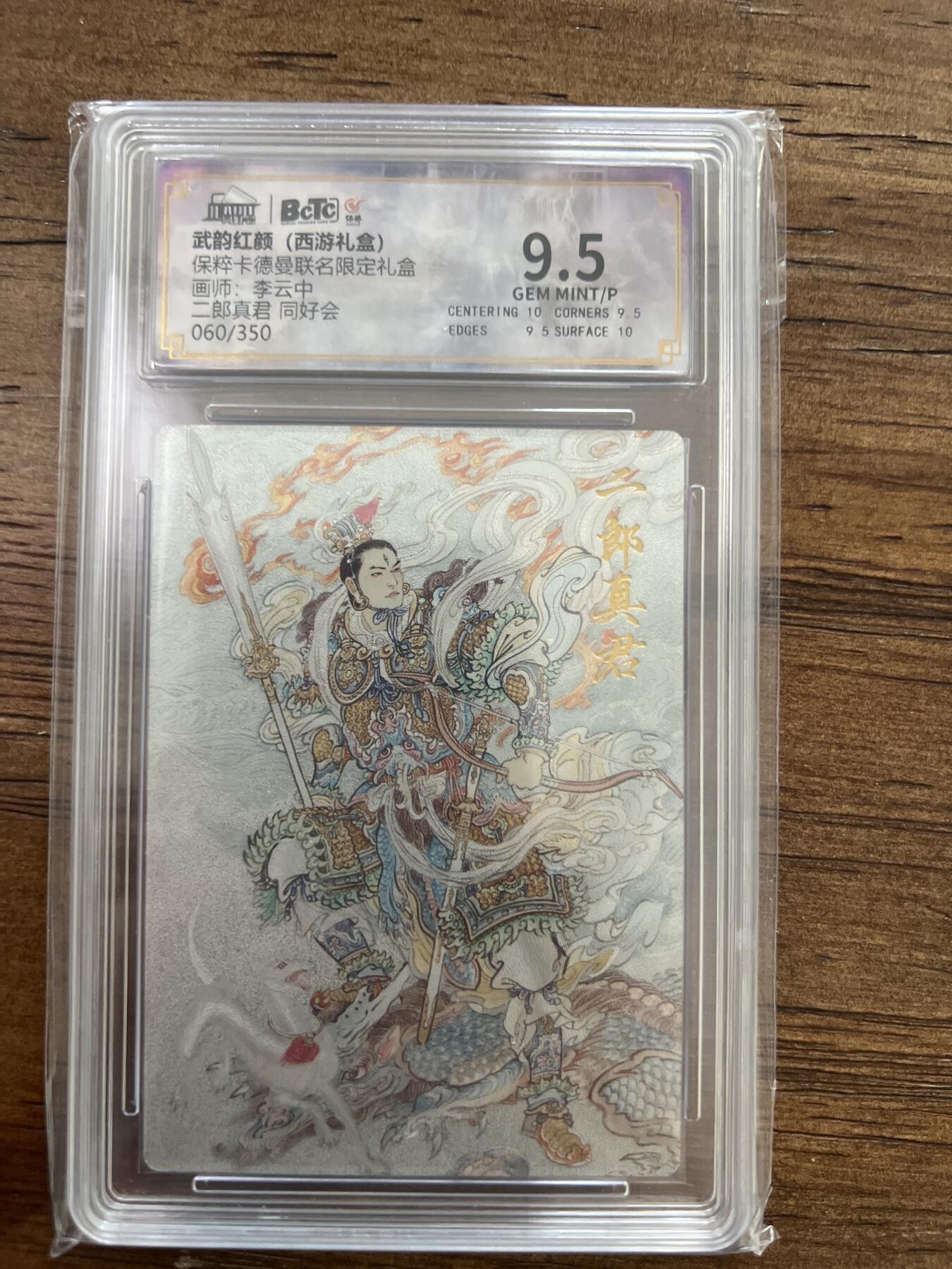 阳大大卡牌超级大甩拍第53期（周五晚上九点截拍，持续收拍品，进群福利早知道） 保粹卡德曼 李云中 二郎真君 同好会 60/350编 9.5分