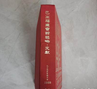 海外华侨华人原版史料《巴生福建会馆志略文献》 - 海外华侨华人原版史料《巴生福建会馆志略文献》