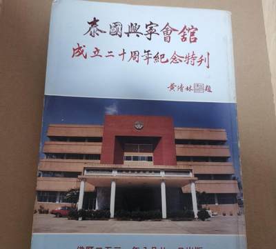 海外华侨华人原版史料《泰国兴宁会馆成立二十周年纪念特刊》 - 海外华侨华人原版史料《泰国兴宁会馆成立二十周年纪念特刊》
