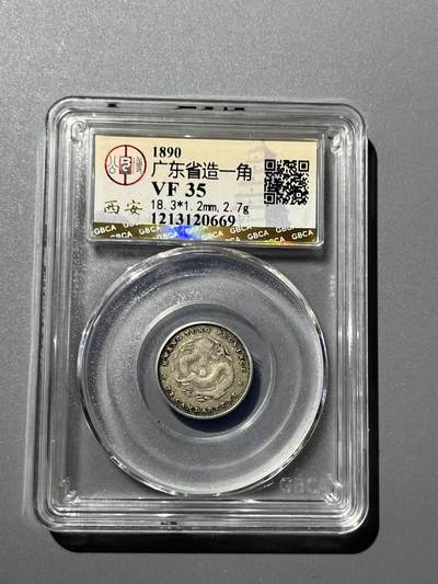 公博广东光绪一角龙毫20669 - 公博广东光绪一角龙毫20669