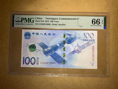 【礼羽收藏】🌏世界钱币拍卖第96期 - 【J1220218999】2015年中国20元航天纪念钞 航天钞 无3457尾999 豹子号 朦胧号🇨🇳China    ""Aerospace Commemorative"", 100 Yuan 2015