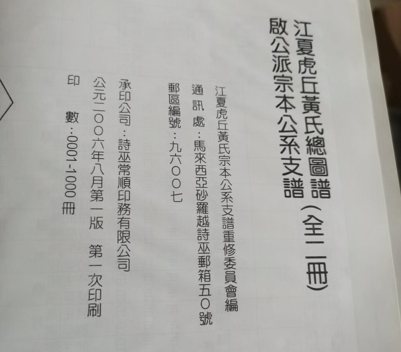海外华侨华人原版史料《江夏虎丘黄氏总图谱启公派宗本公系支谱》