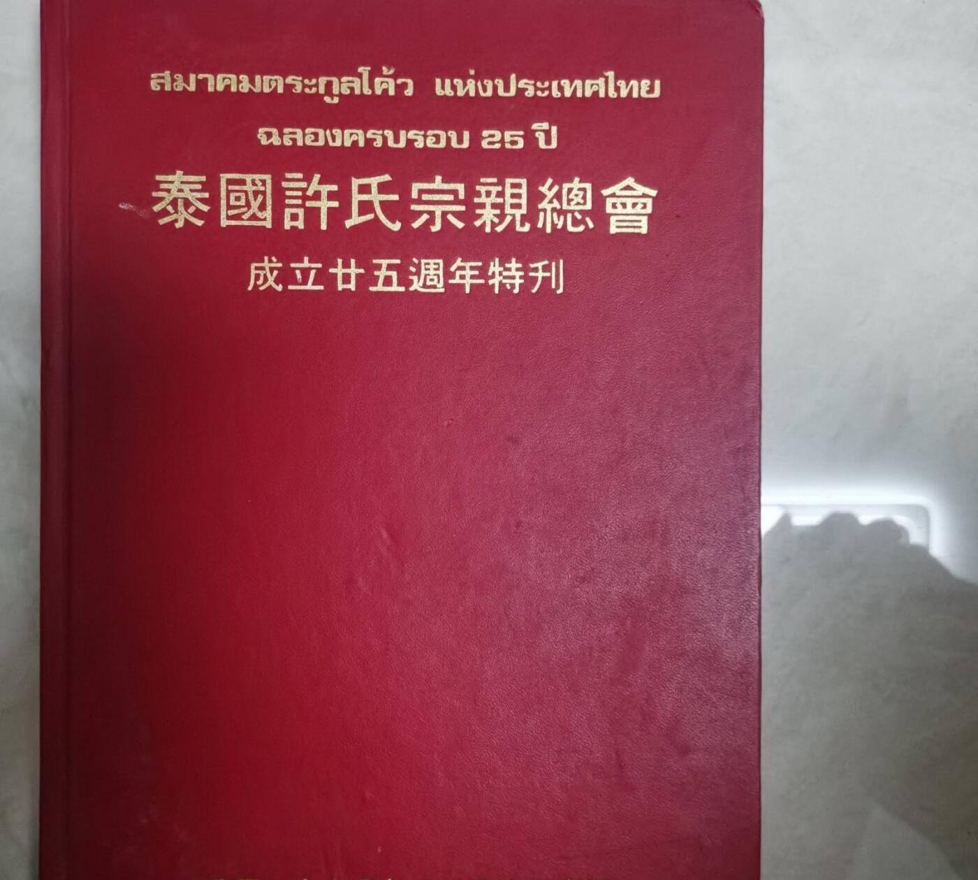 海外华侨华人原版史料《泰国许氏宗亲总会成立二十五周年特刊》