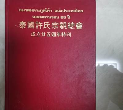 海外华侨华人原版史料《泰国许氏宗亲总会成立二十五周年特刊》 - 海外华侨华人原版史料《泰国许氏宗亲总会成立二十五周年特刊》